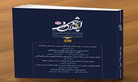 بیست و نهمین شماره از فصلنامه علمی - پژوهشی «اخلاق پژوهی» منتشر شد